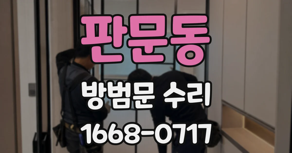 판문동 방범문 수리
