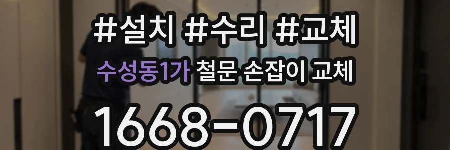 수성동1가 철문 손잡이 교체