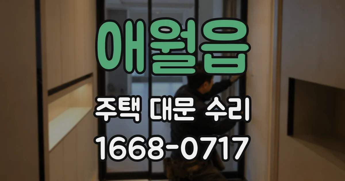 애월읍 주택 대문 수리