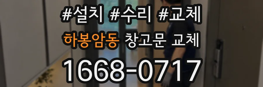 하봉암동 창고문 교체