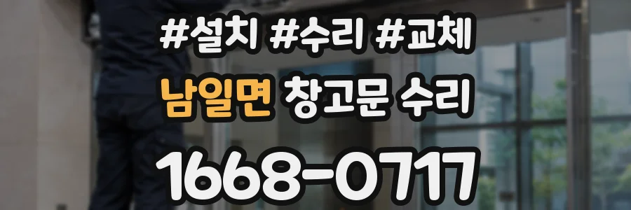 남일면 창고문 수리