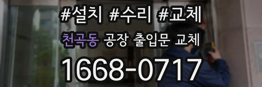 천곡동 공장 출입문 교체