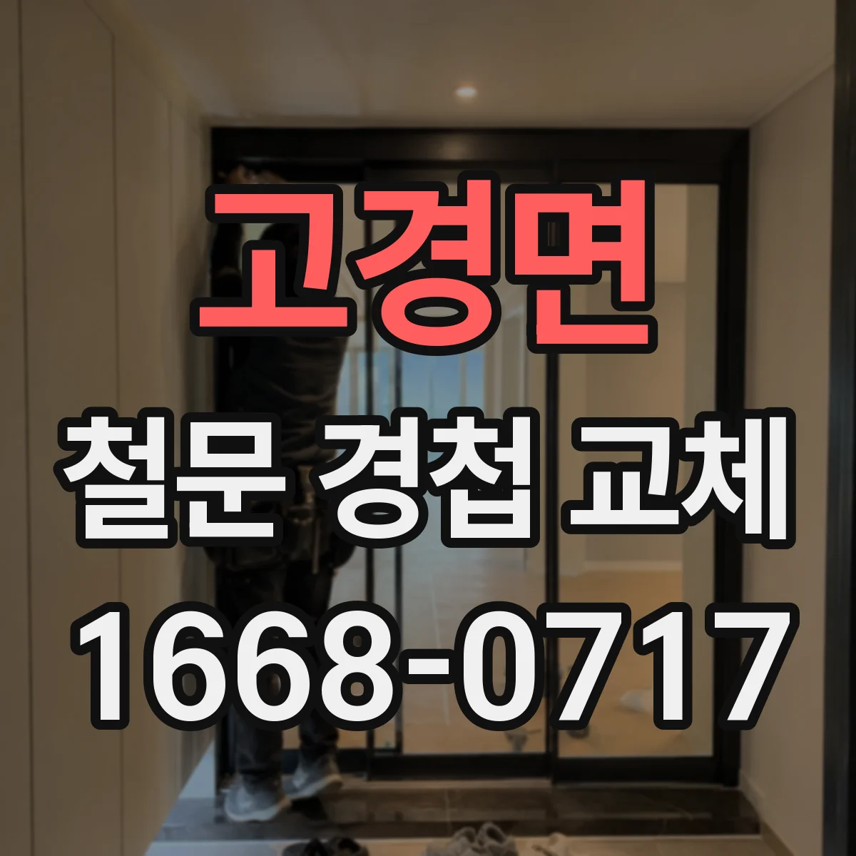 고경면 철문 경첩 교체