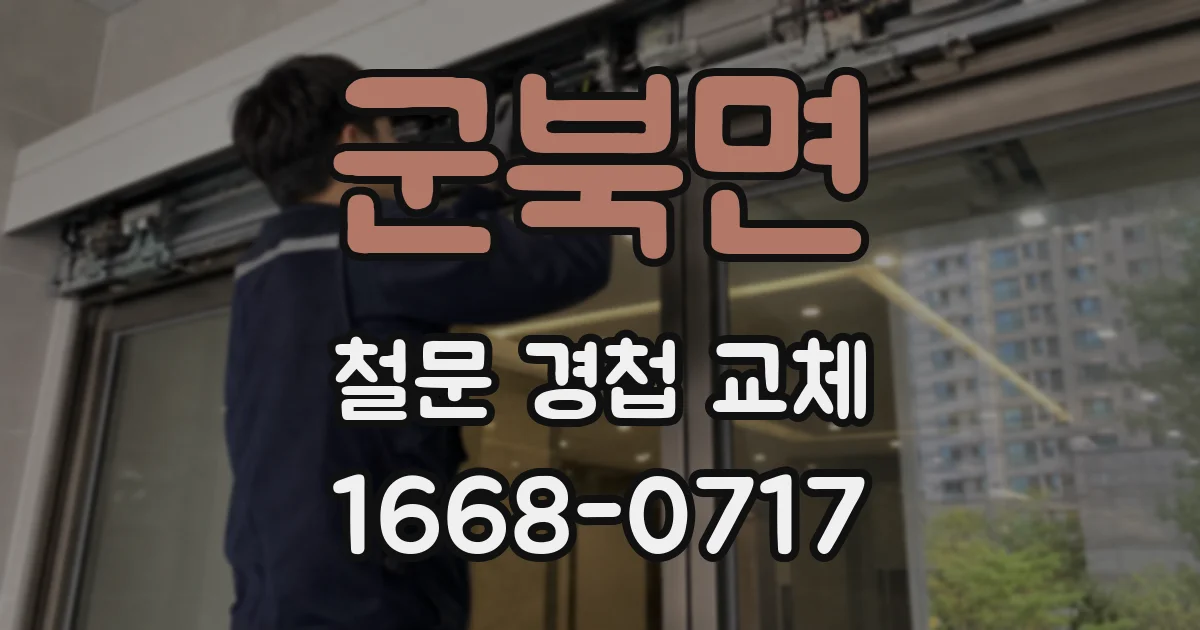 군북면 철문 경첩 교체