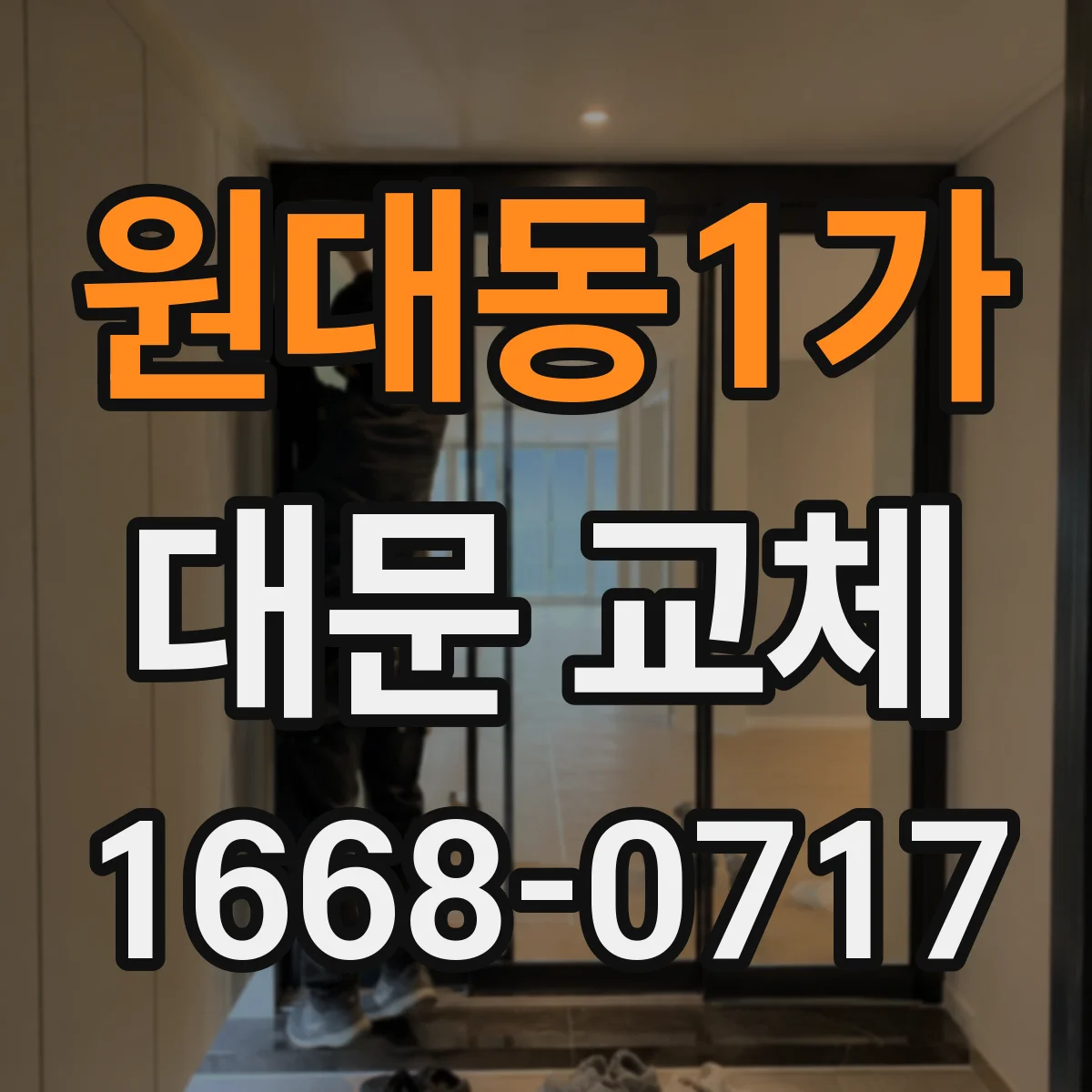 원대동1가 대문 교체