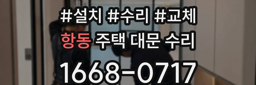 항동 주택 대문 수리