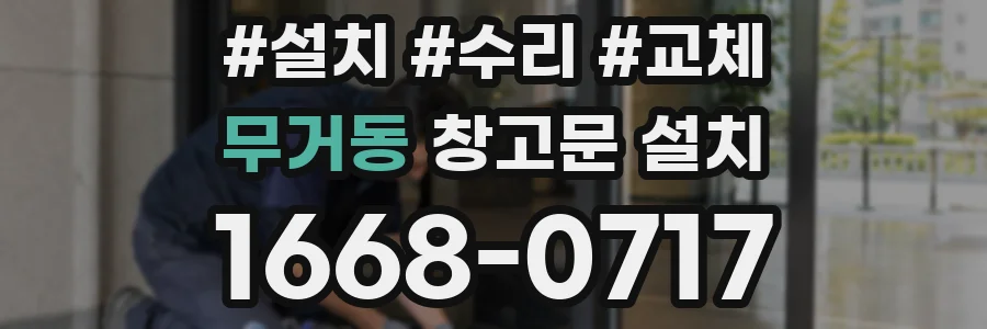 무거동 창고문 설치