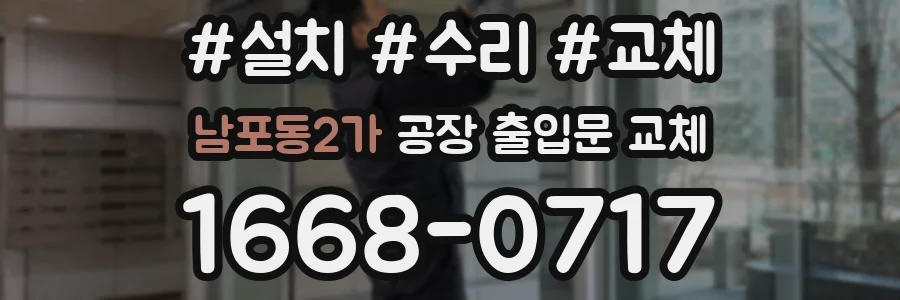 남포동2가 공장 출입문 교체
