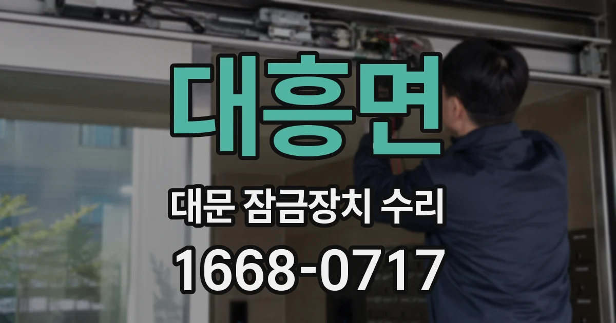 대흥면 대문 잠금장치 수리