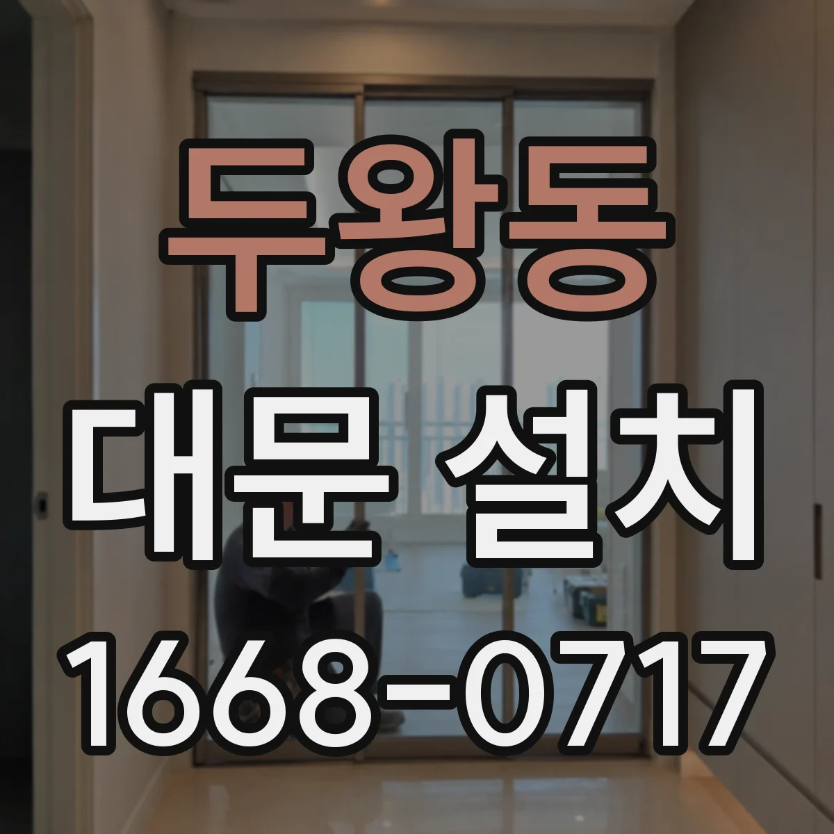 두왕동 대문 설치