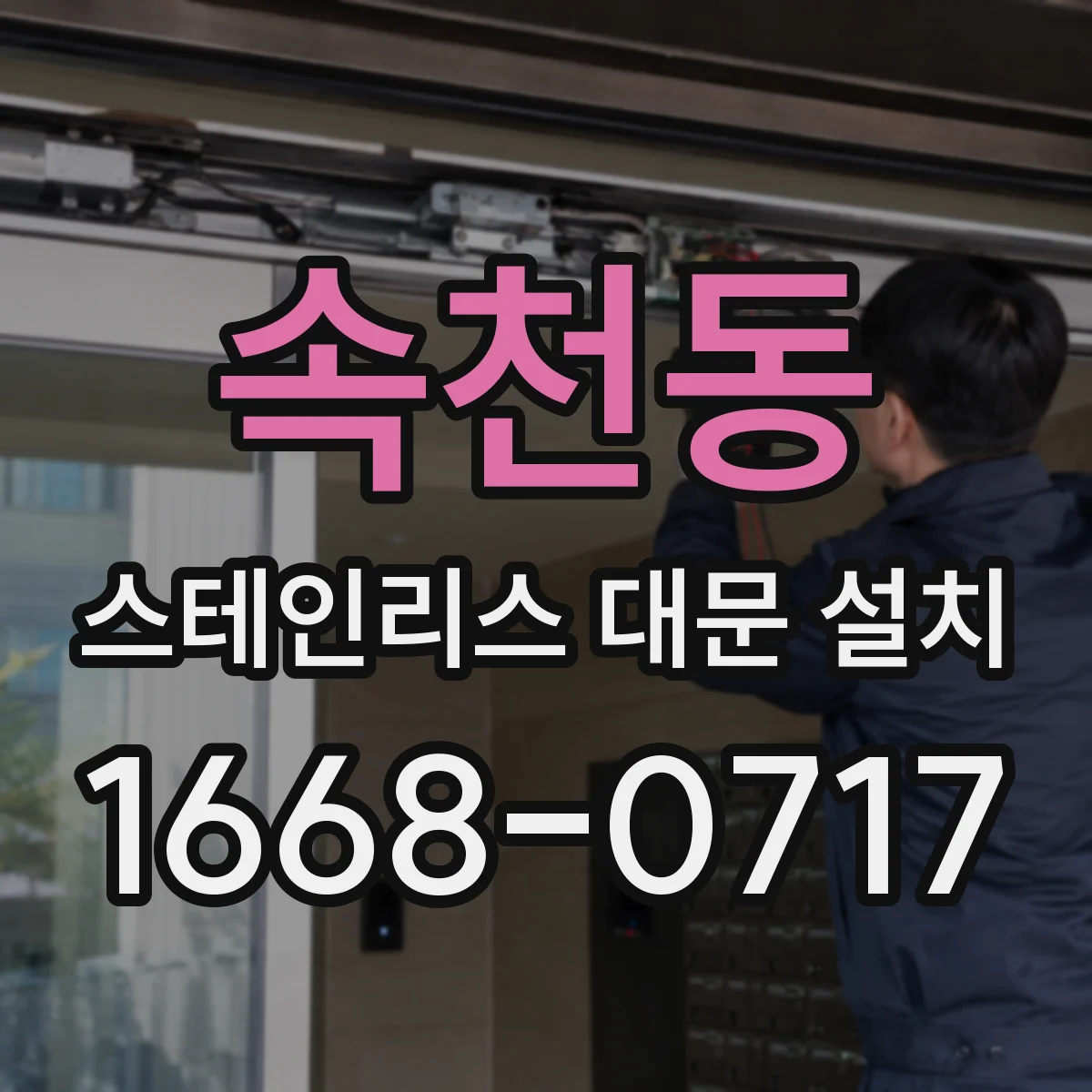 속천동 스테인리스 대문 설치