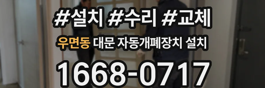 우면동 대문 자동개폐장치 설치