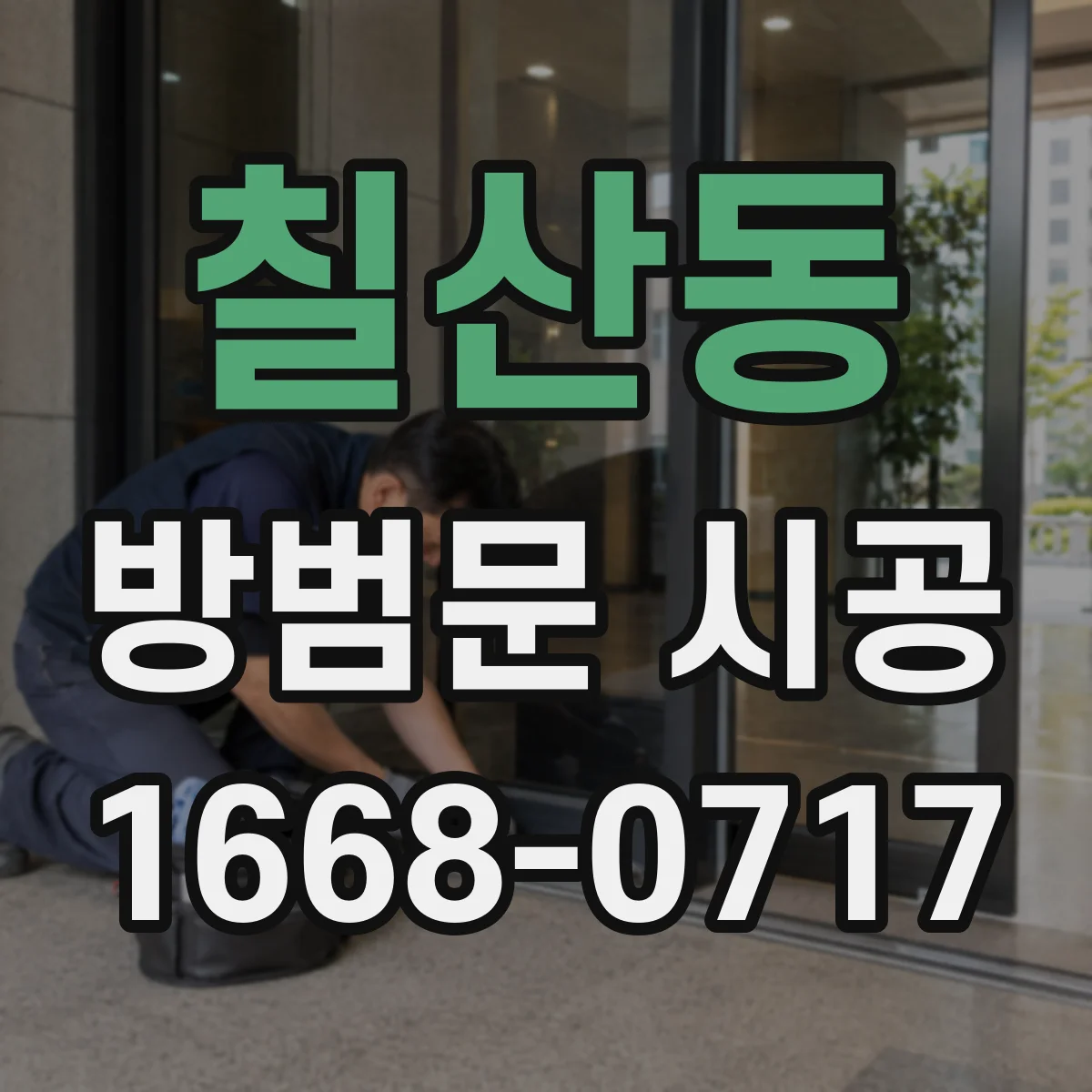 칠산동 방범문 시공