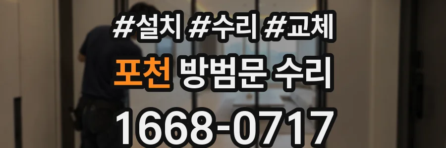 포천 방범문 수리