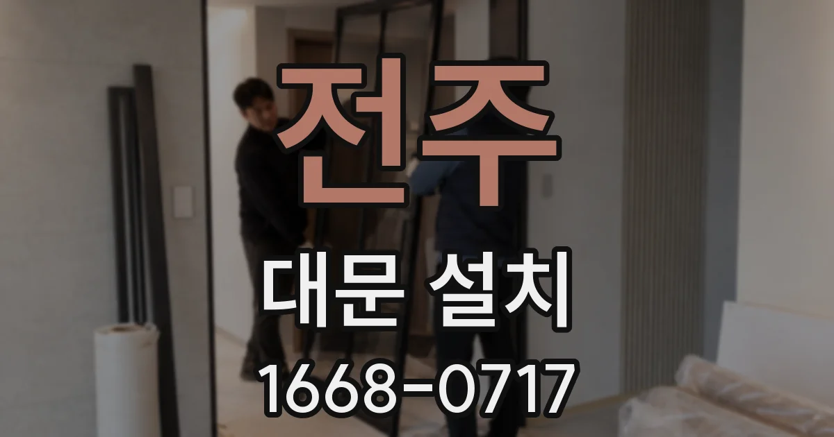 전주 대문 설치