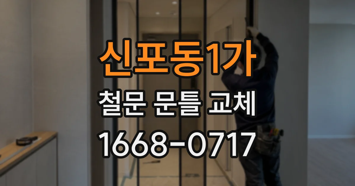 신포동1가 철문 문틀 교체