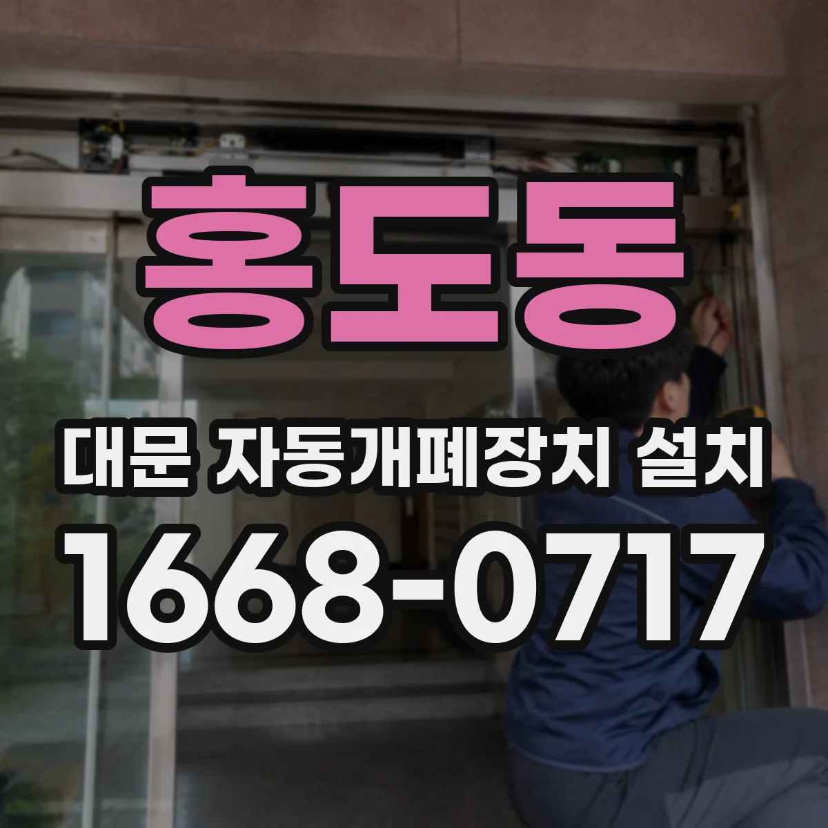 홍도동 대문 자동개폐장치 설치