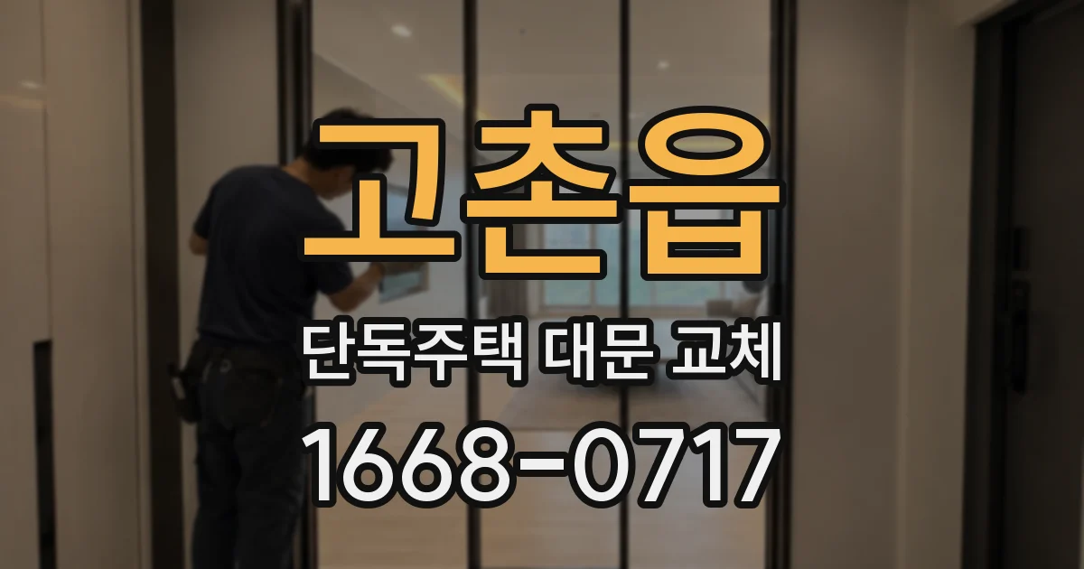 고촌읍 단독주택 대문 교체