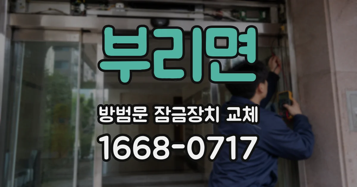 부리면 방범문 잠금장치 교체