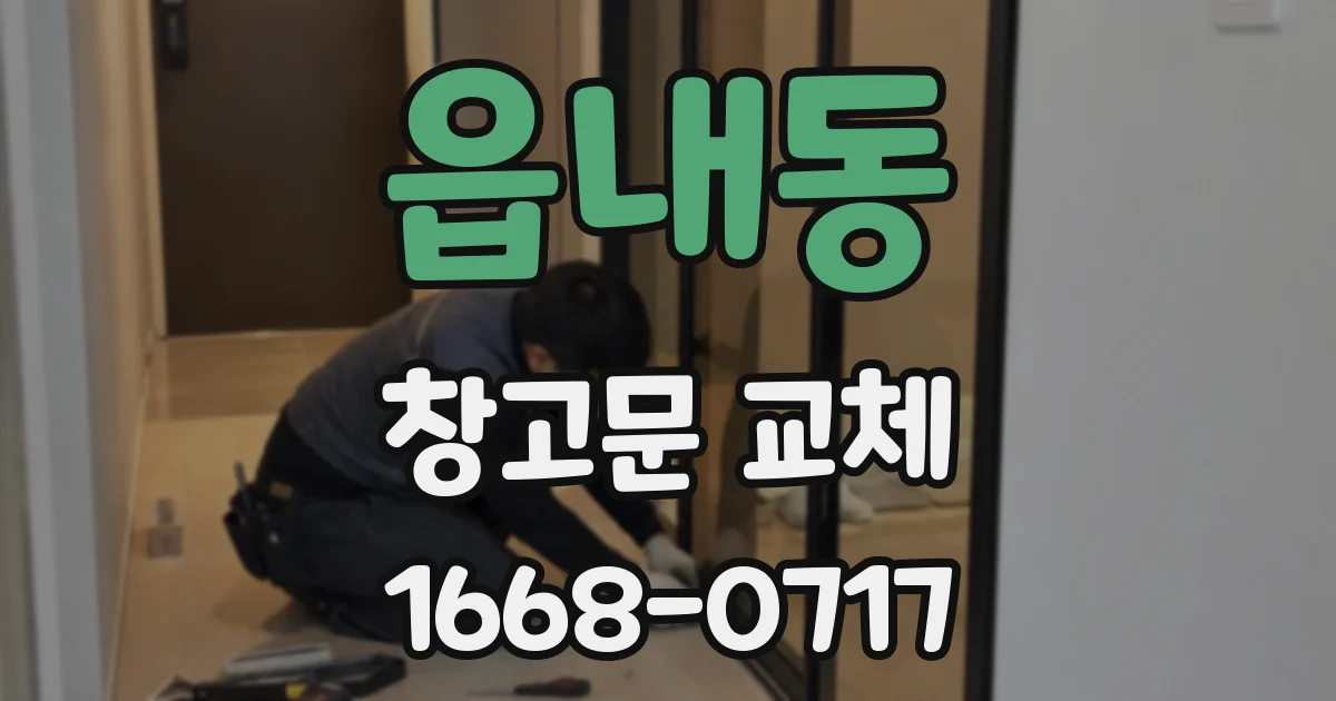 읍내동 창고문 교체