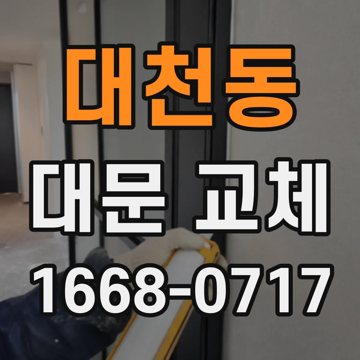 대천동 대문 교체
