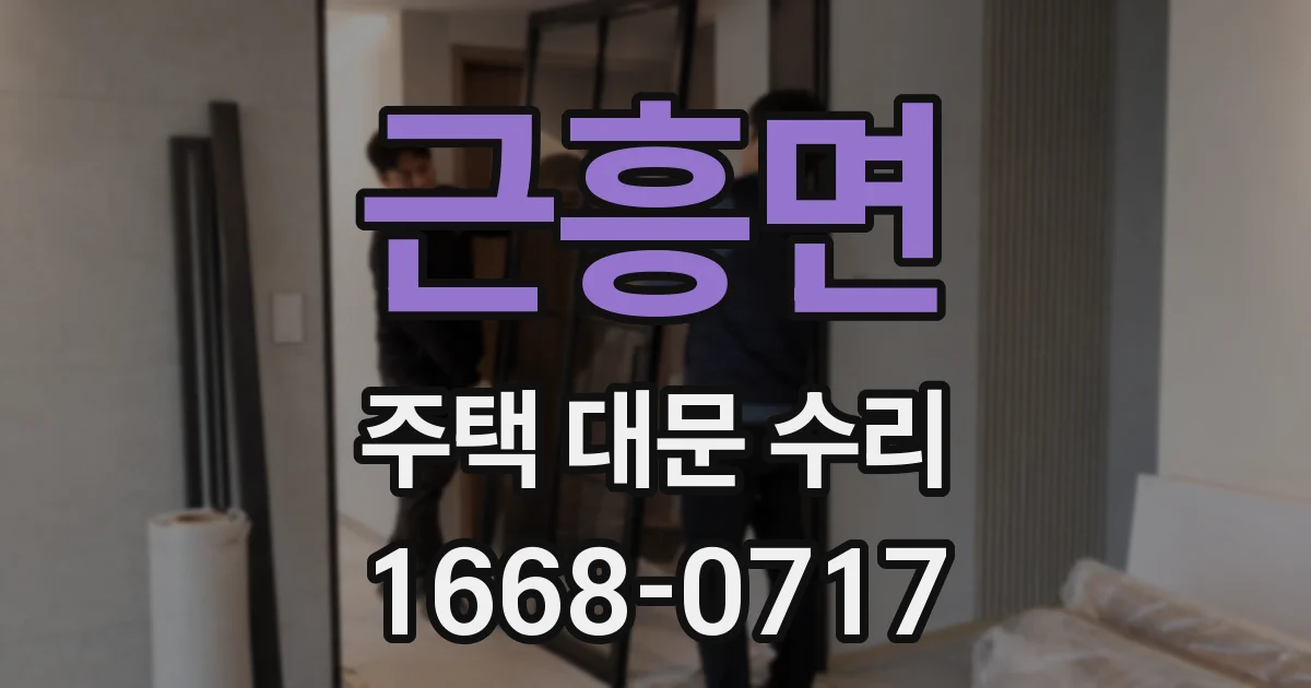 근흥면 주택 대문 수리
