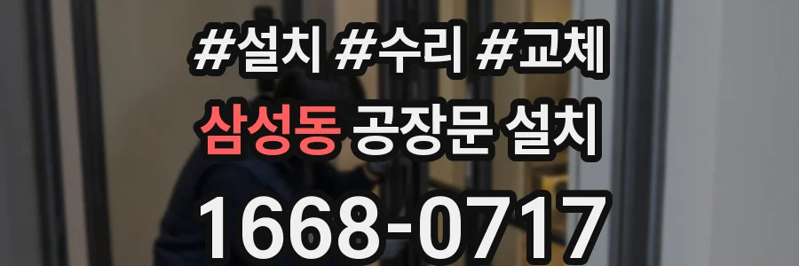 삼성동 공장문 설치