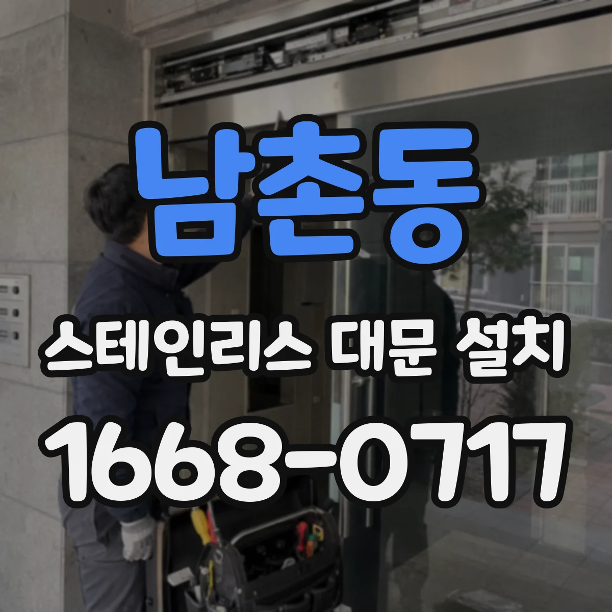 남촌동 스테인리스 대문 설치