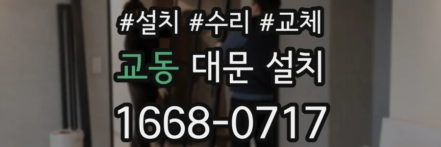 교동 대문 설치