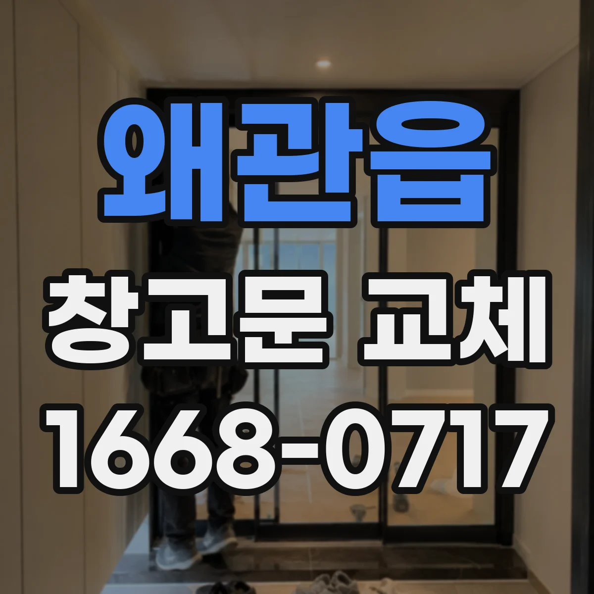 왜관읍 창고문 교체