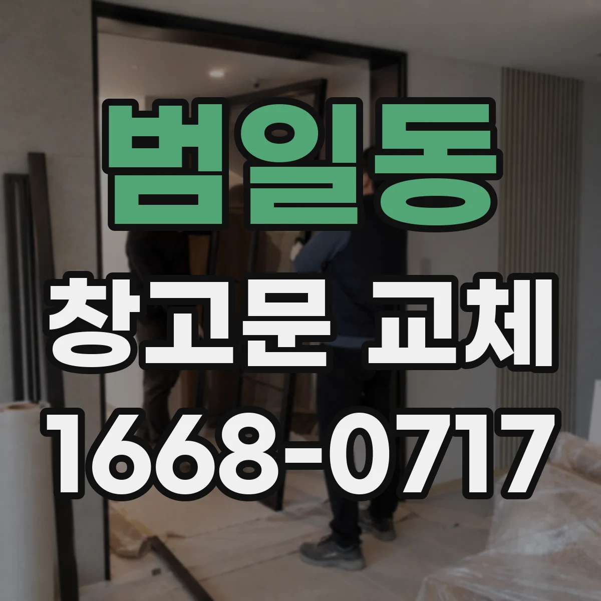 범일동 창고문 교체