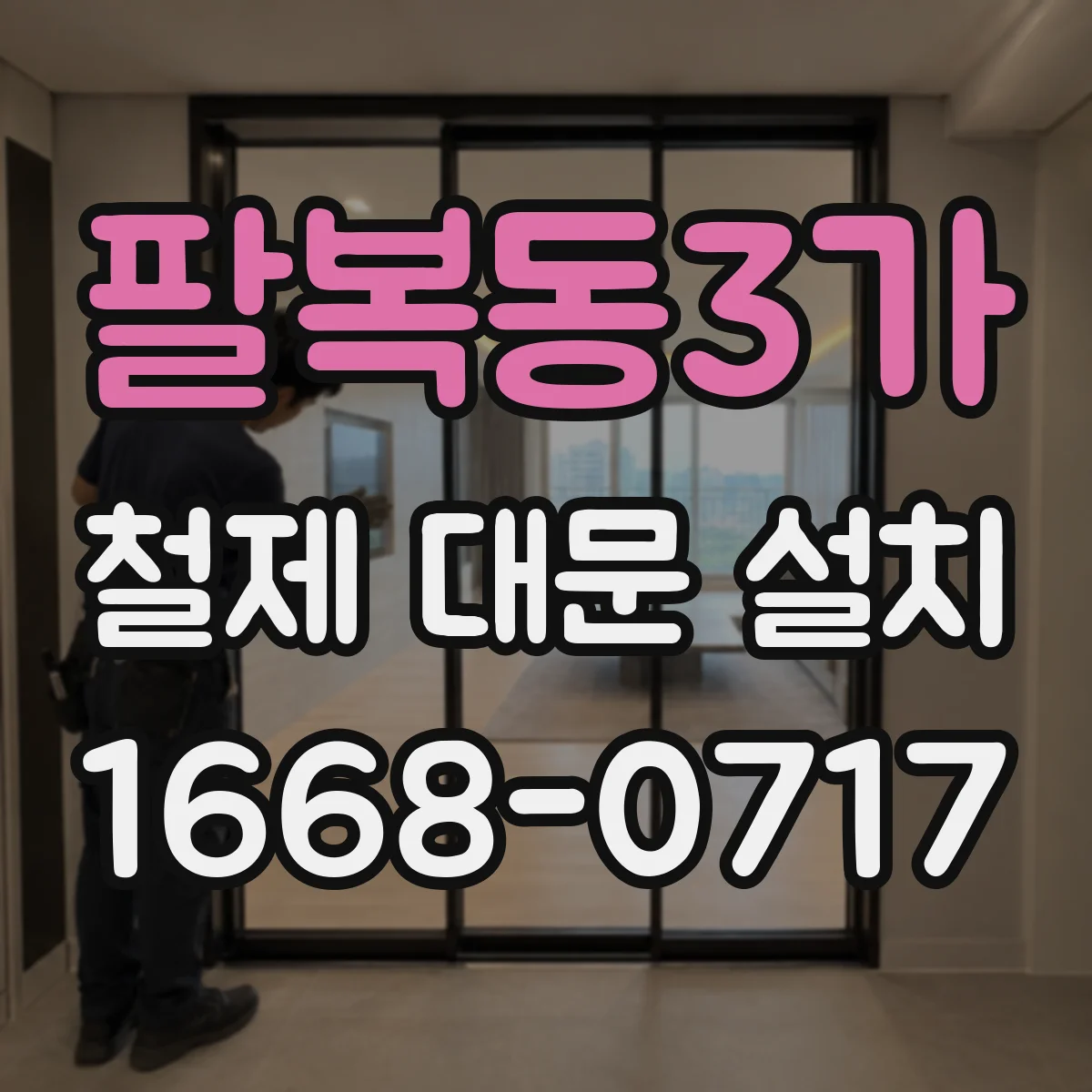 팔복동3가 철제 대문 설치
