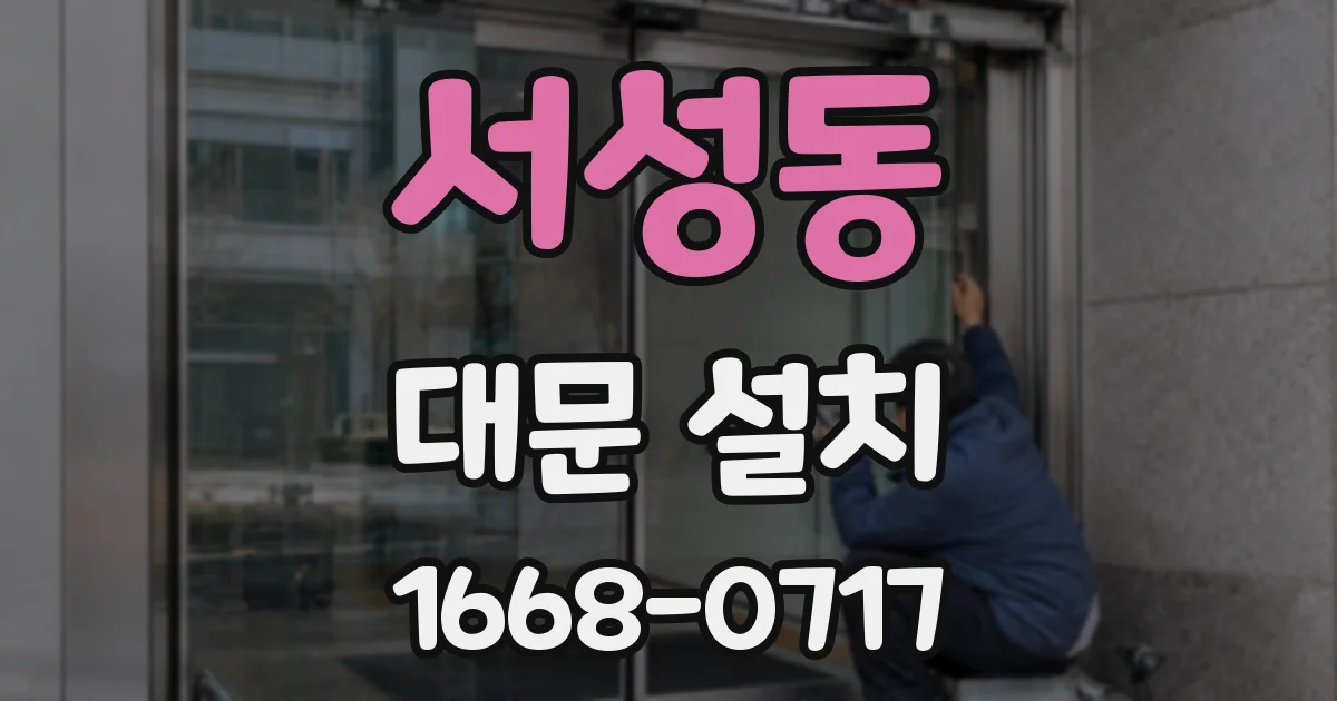 서성동 대문 설치