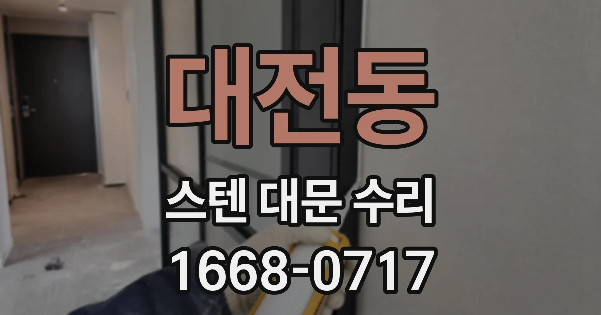대전동 스텐 대문 수리