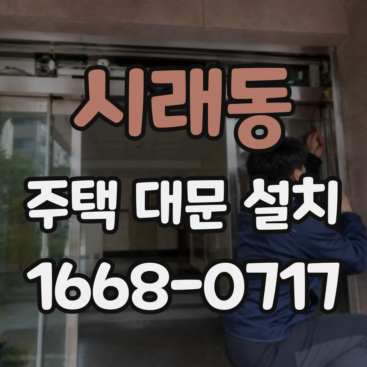 시래동 주택 대문 설치