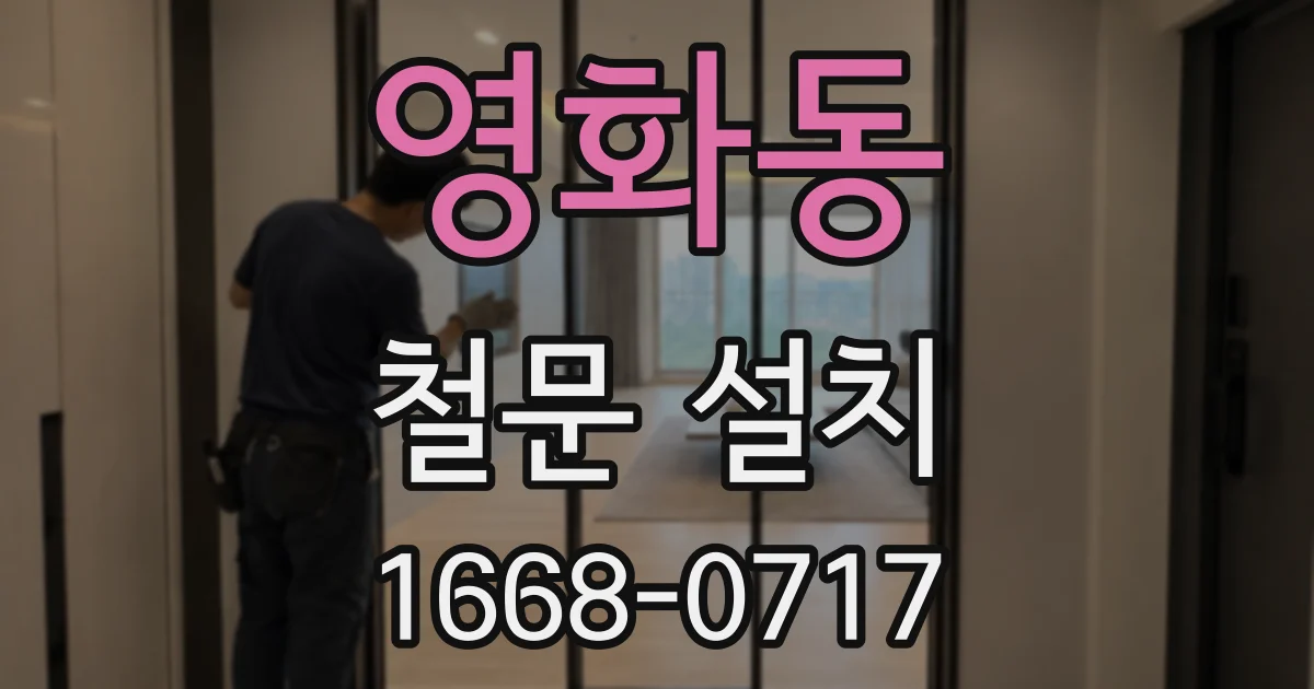 영화동 철문 설치