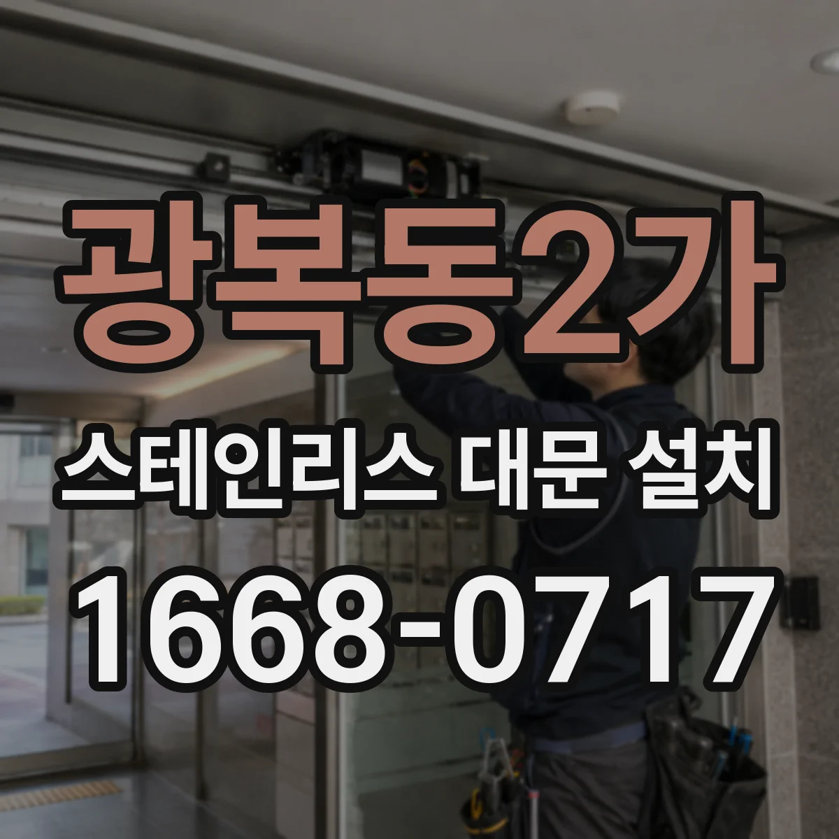 광복동2가 스테인리스 대문 설치