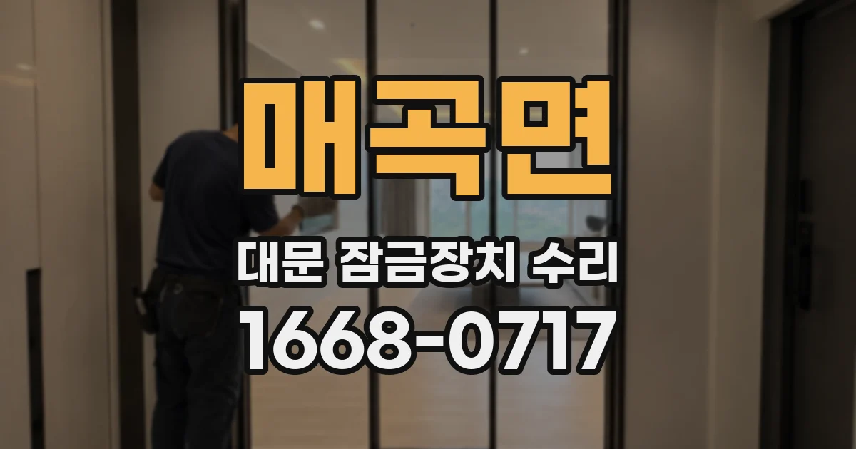 매곡면 대문 잠금장치 수리