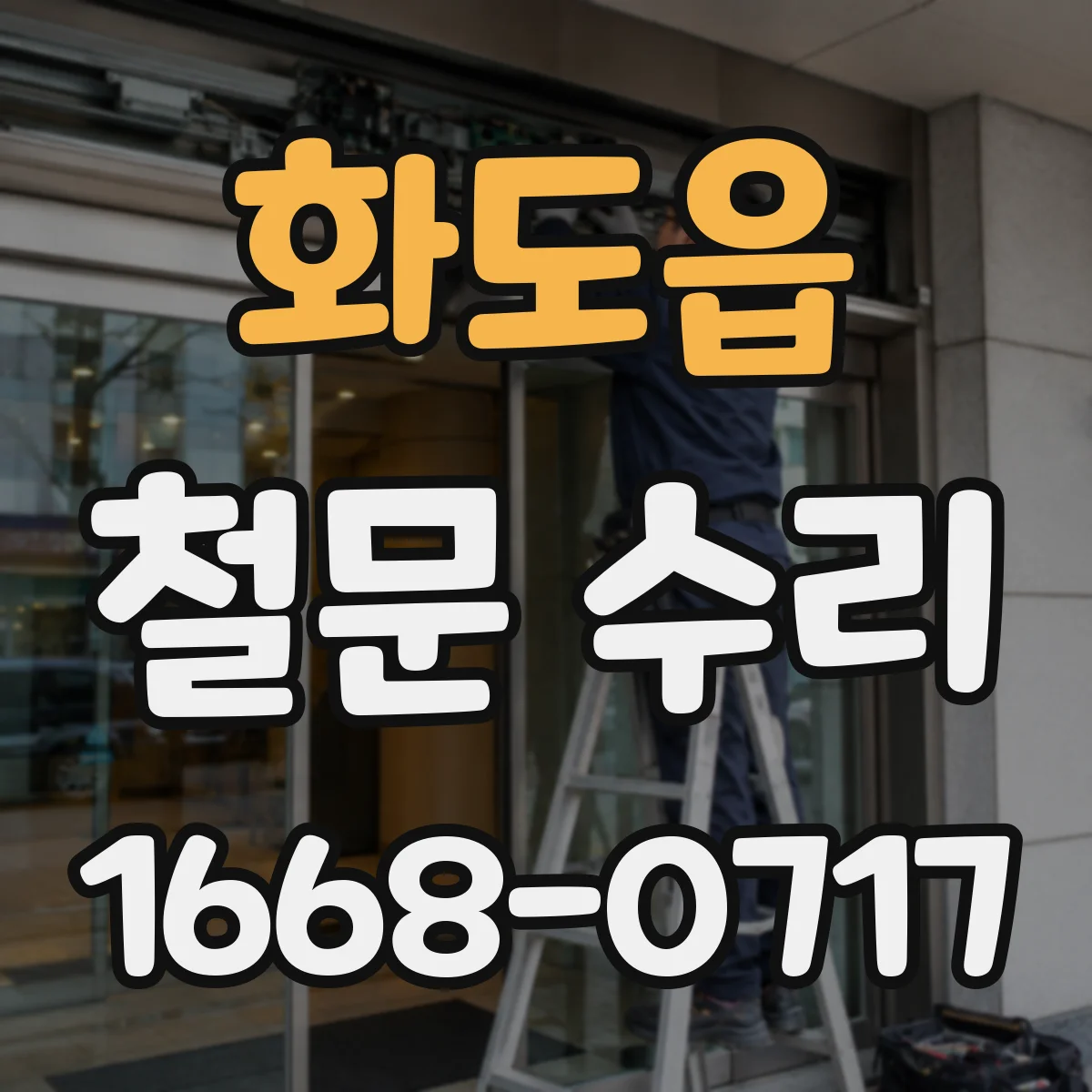 화도읍 철문 수리