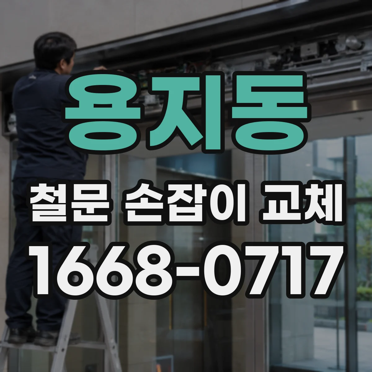 용지동 철문 손잡이 교체