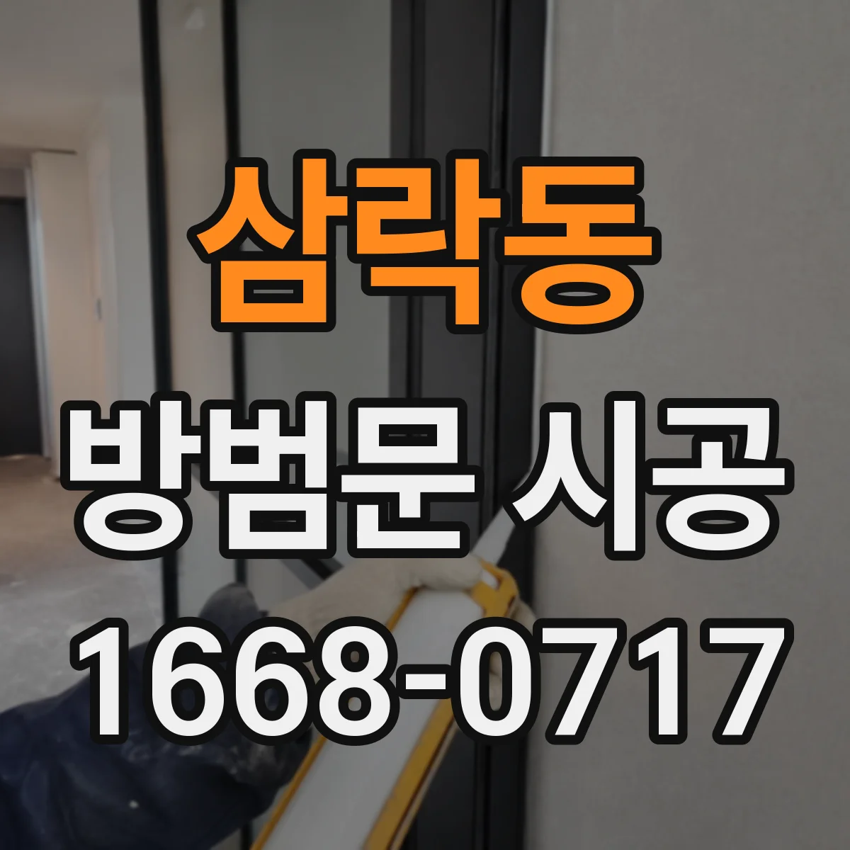 삼락동 방범문 시공