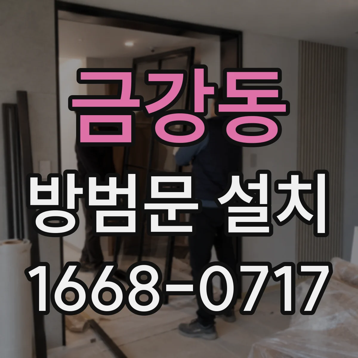금강동 방범문 설치