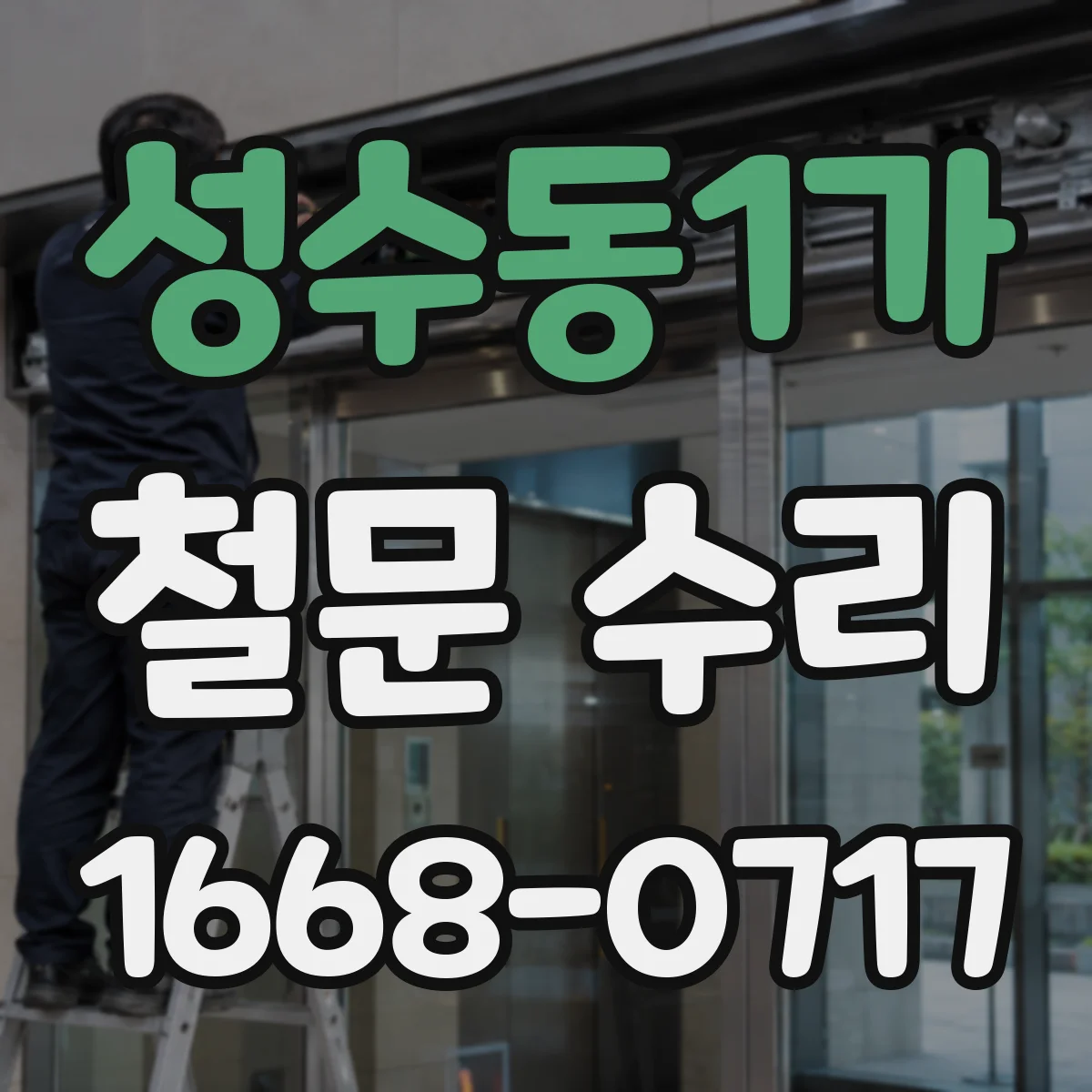 성수동1가 철문 수리