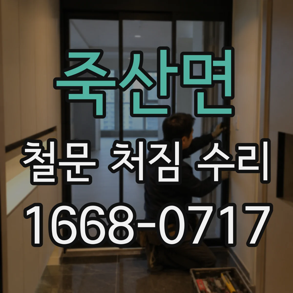 죽산면 철문 처짐 수리