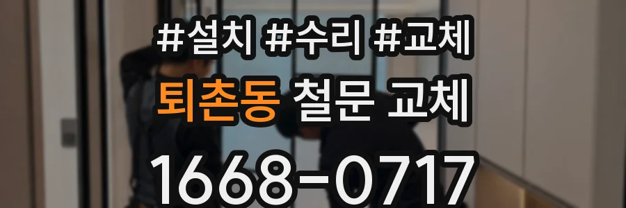 퇴촌동 철문 교체