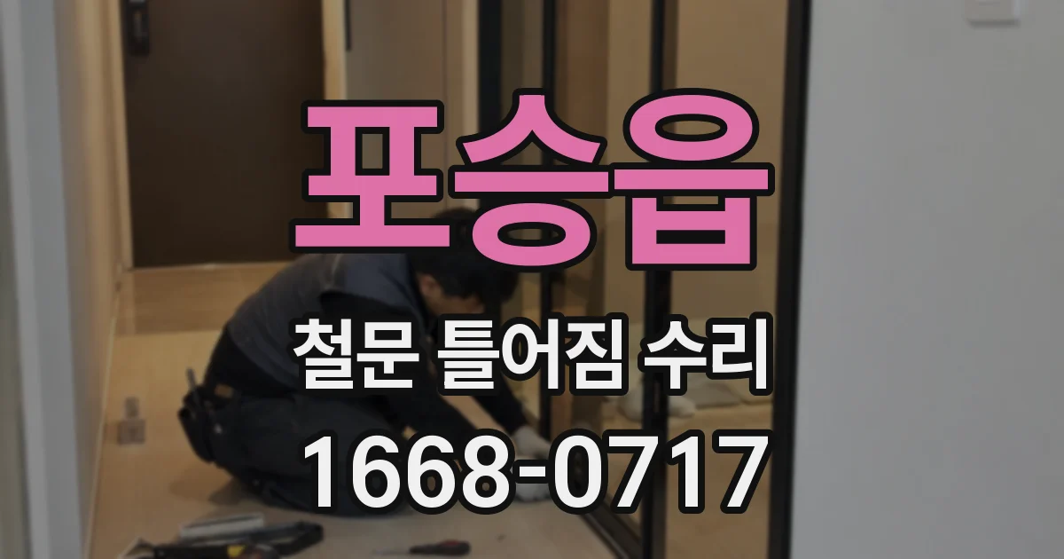 포승읍 철문 틀어짐 수리