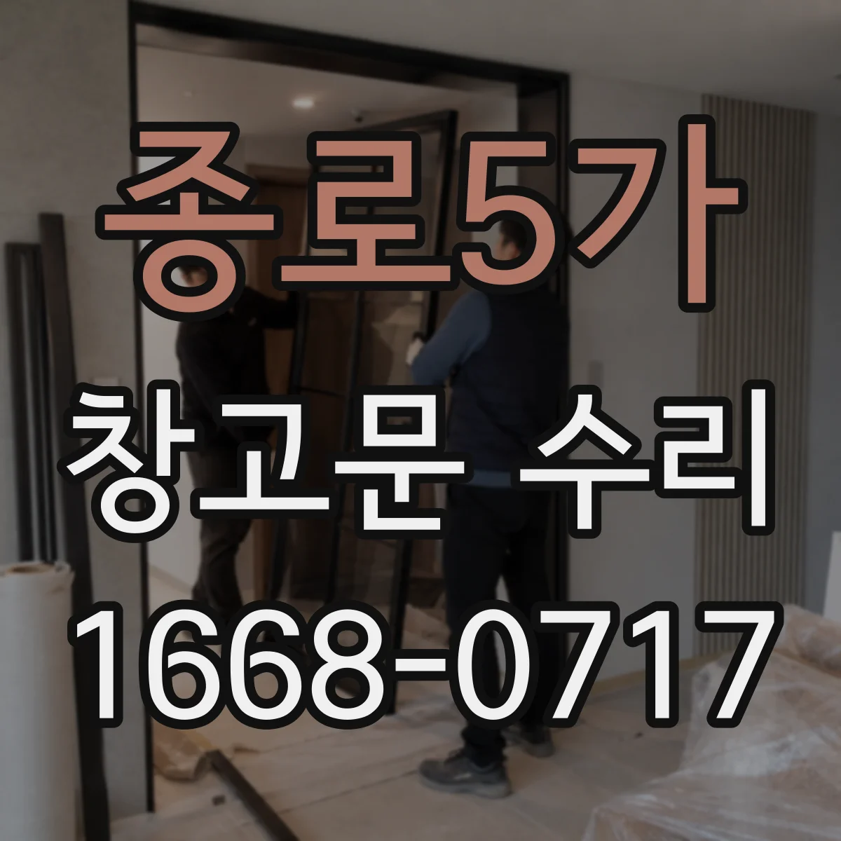종로5가 창고문 수리