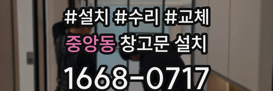 중앙동 창고문 설치