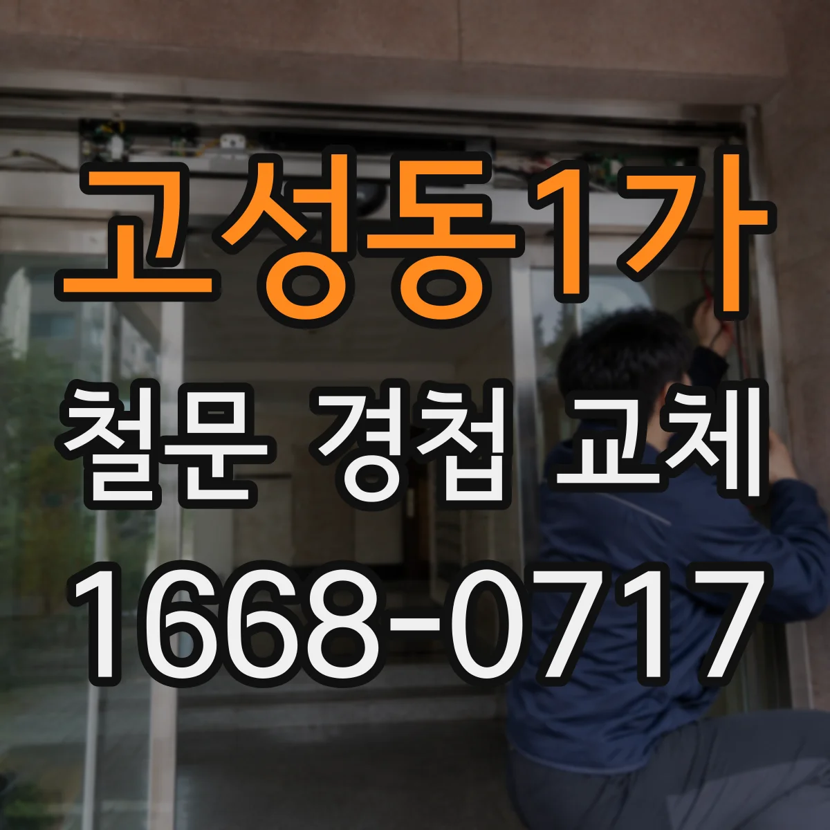 고성동1가 철문 경첩 교체