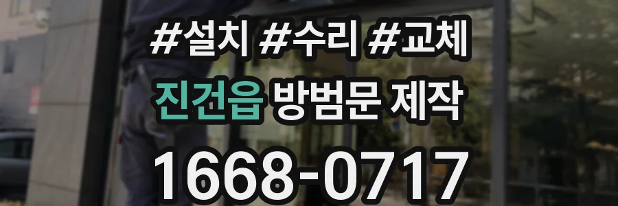 진건읍 방범문 제작